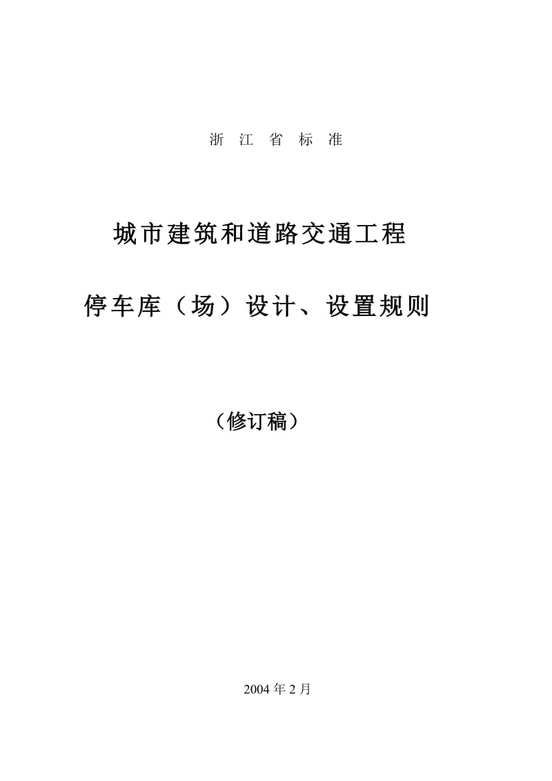 城市建筑工程停车场(库)设置规则和配建标准